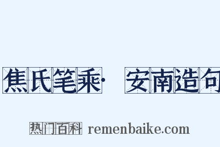焦氏笔乘·安南造句是什么意思的图片
